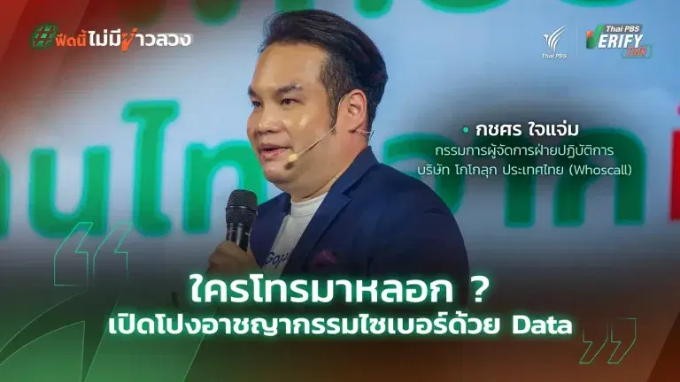 ใครโทรมาหลอก ? เปิดโปงอาชญากรรมไซเบอร์ ด้วย Data | กชศร ใจแจ่ม | Thai PBS Verify Talk
