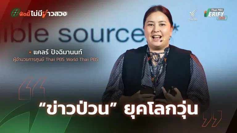 “ข่าวป่วน” ยุคโลกวุ่น | แคลร์ ปัจฉิมานนท์ | Thai PBS Verify Talk