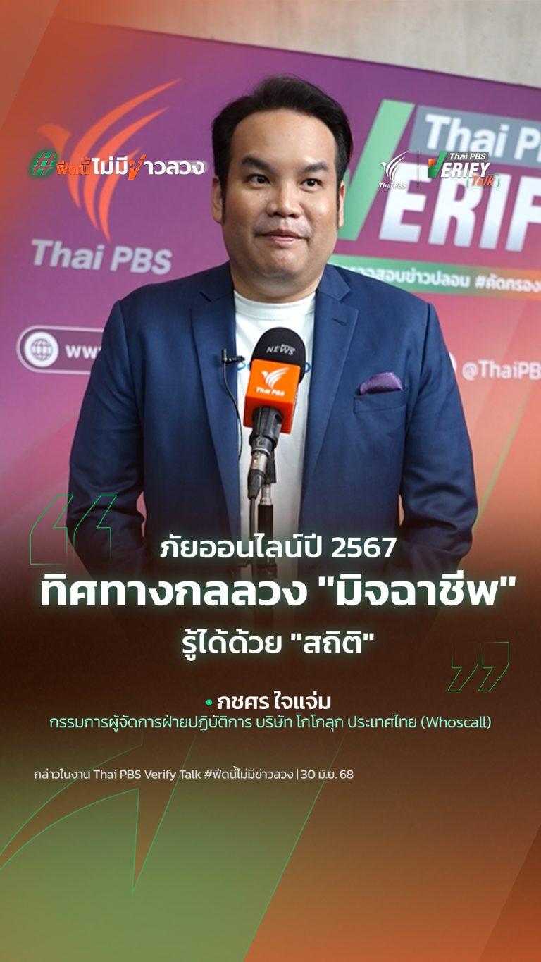 ทิศทางกลลวง “มิจฉาชีพ” รู้ได้ด้วย “สถิติ”