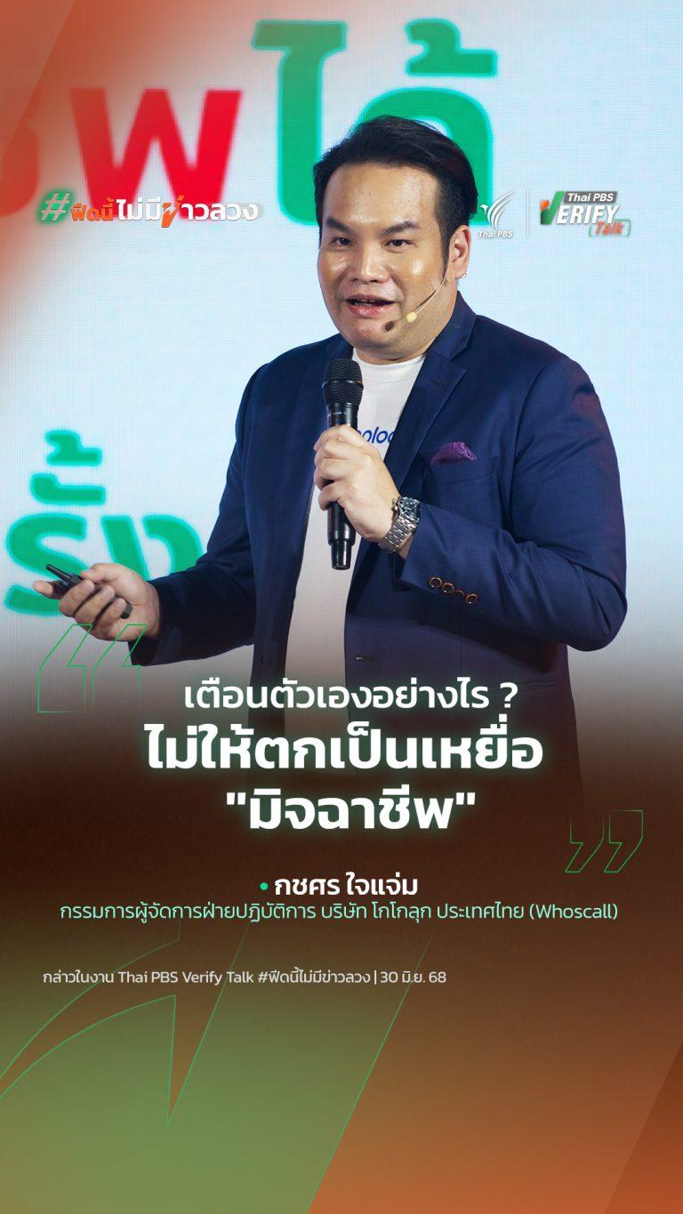 เตือนตัวเองอย่างไร ? ไม่ให้ตกเป็นเหยื่อ “มิจฉาชีพ”