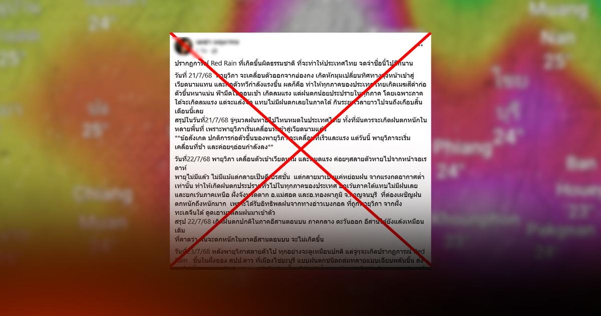 ตรวจสอบแล้ว: ปรากฏการณ์ “Red Rain” กรมอุตุฯ-นักวิชาการ ยืนยันไม่มีจริง