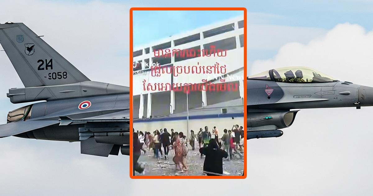ตรวจสอบแล้ว: โพสต์ปลอมอ้าง “ชาวกัมพูชาแตกตื่นหลังถูกเครื่องบินรบไทยถล่ม ที่แท้คลิปตึก สตง. ถล่ม