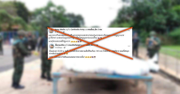 ตรวจสอบพบ: เพจกัมพูชาโพสต์ข่าวปลอม อ้างทหารไทยเสียชีวิต 140 คนใกล้เขาพระวิหาร