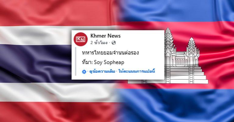 ตรวจสอบแล้ว: สื่อกัมพูชาอ้าง “ทหารไทยต่อรองขอยอมจำนน” ทบ.ยัน “ข่าวปลอม”