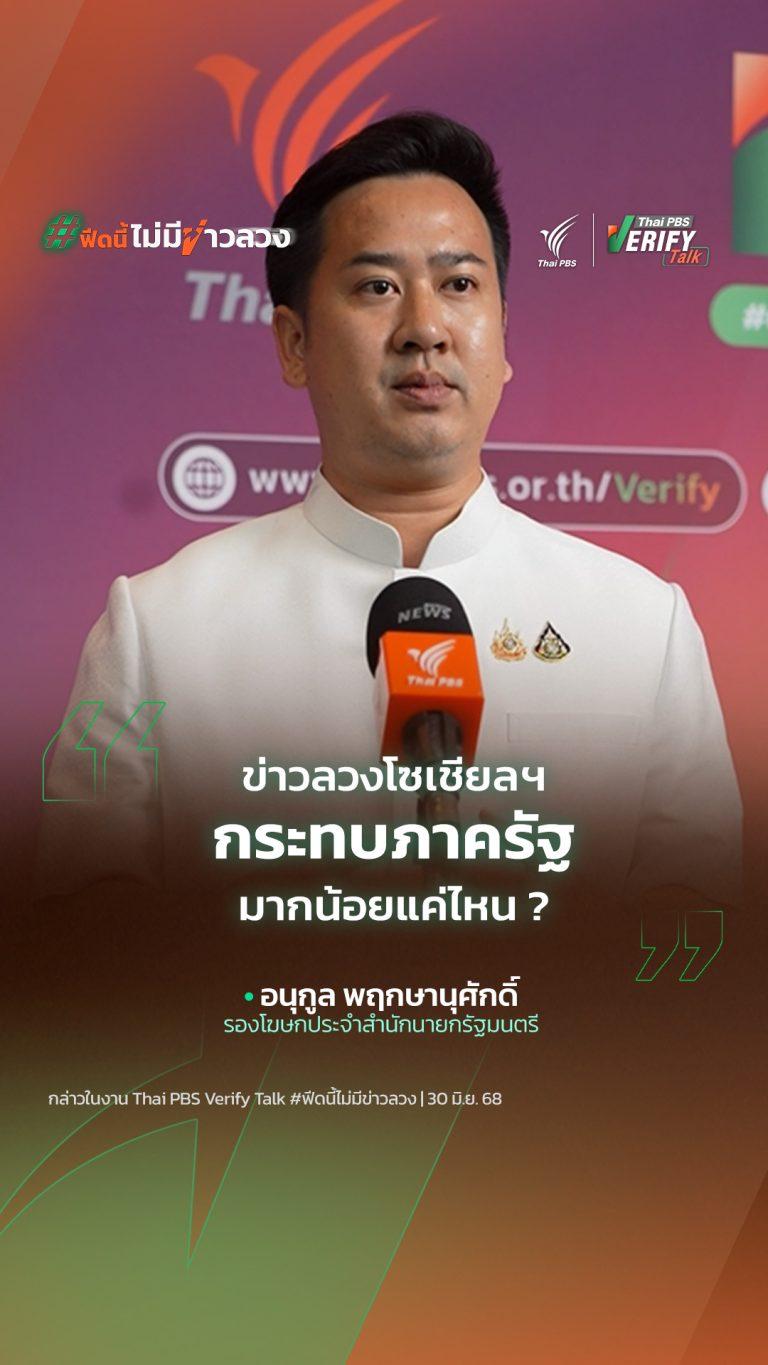 ข่าวลวงโซเชียลฯ กระทบภาครัฐมากน้อยแค่ไหน