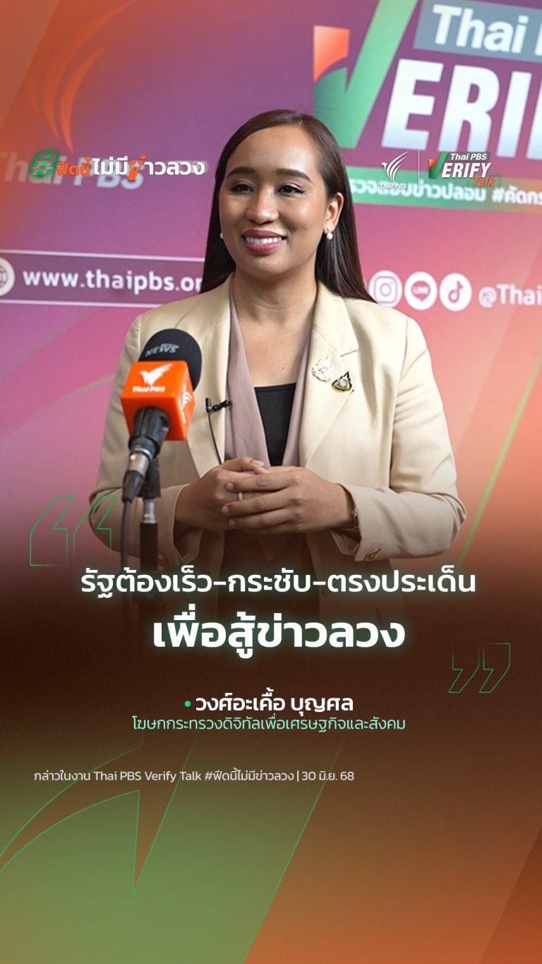 รัฐต้องเร็ว-กระชับ-ตรงประเด็น เพื่อสู้ข่าวลวง