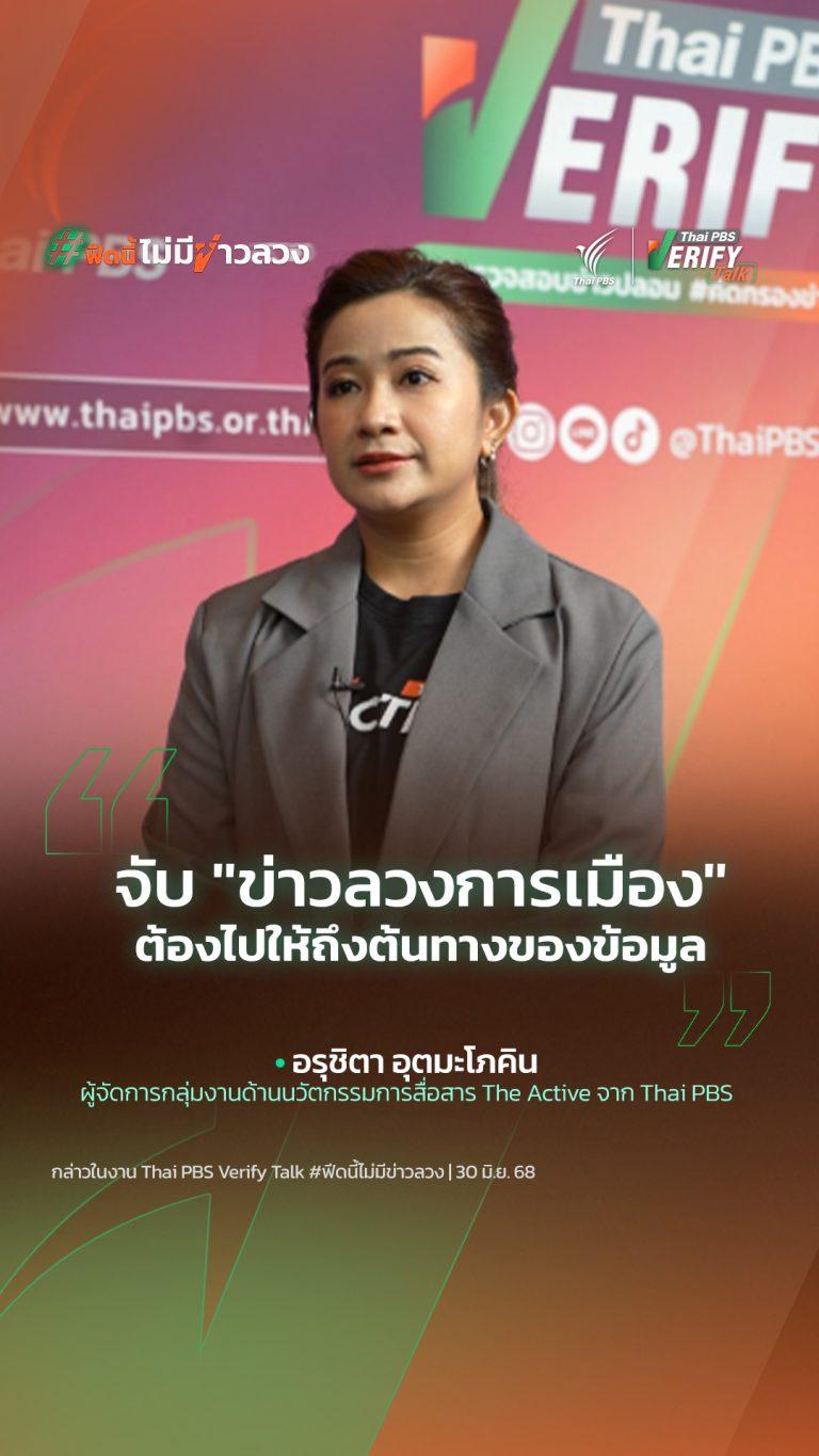 จับ “ข่าวลวงการเมือง” ต้องไปให้ถึงต้นทางของข้อมูล