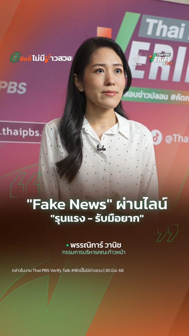 “Fake News” ผ่านไลน์ “รุนแรง – รับมือยาก”