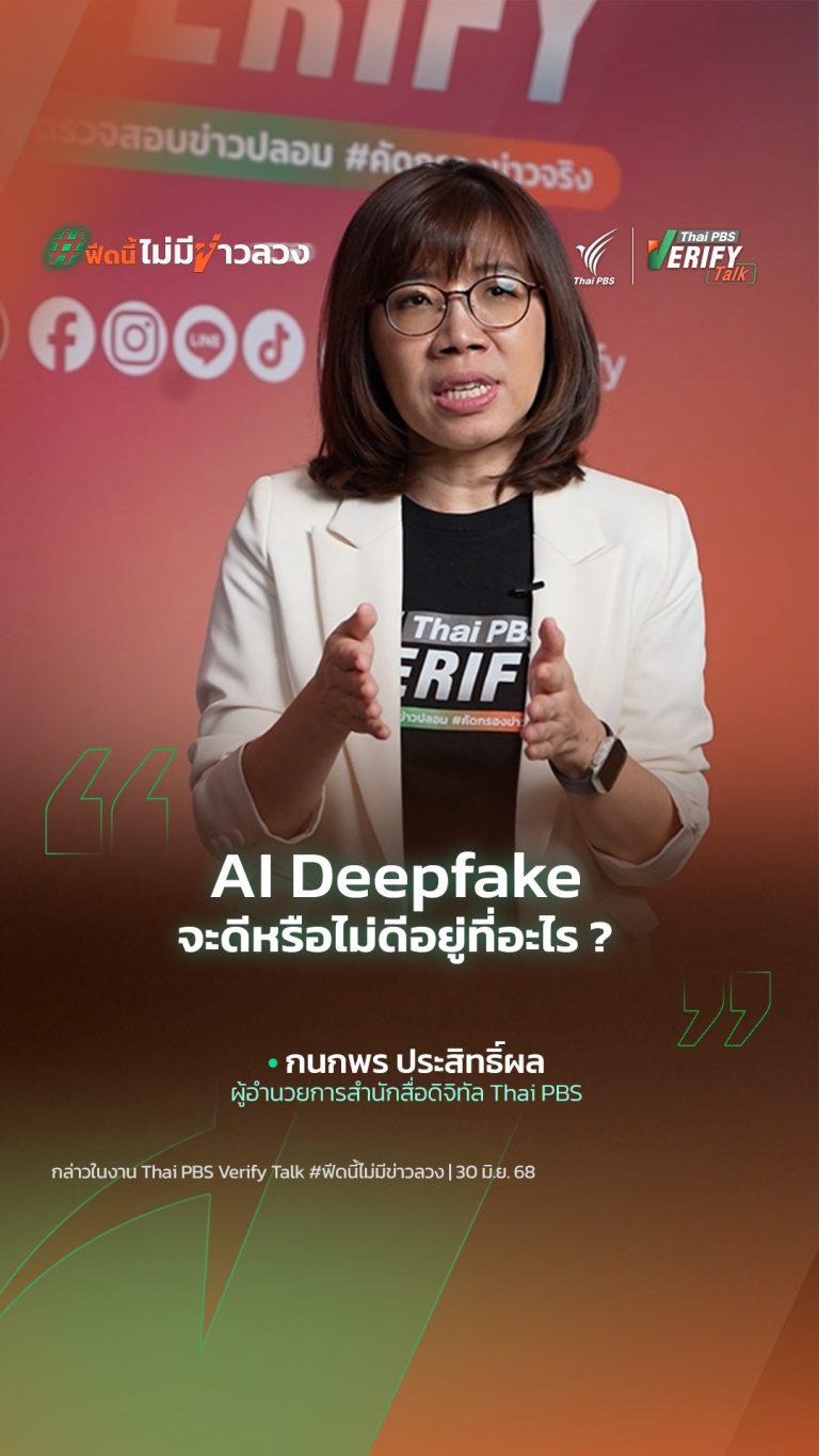 AI Deepfake จะดีหรือไม่ดีอยู่ที่อะไร ?