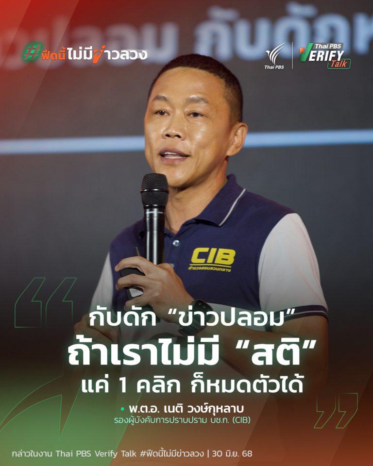 กับดัก “ข่าวปลอม” ถ้าเราไม่มี “สติ” แค่ 1 คลิก ก็หมดตัวได้ | Thai PBS Verify Talk