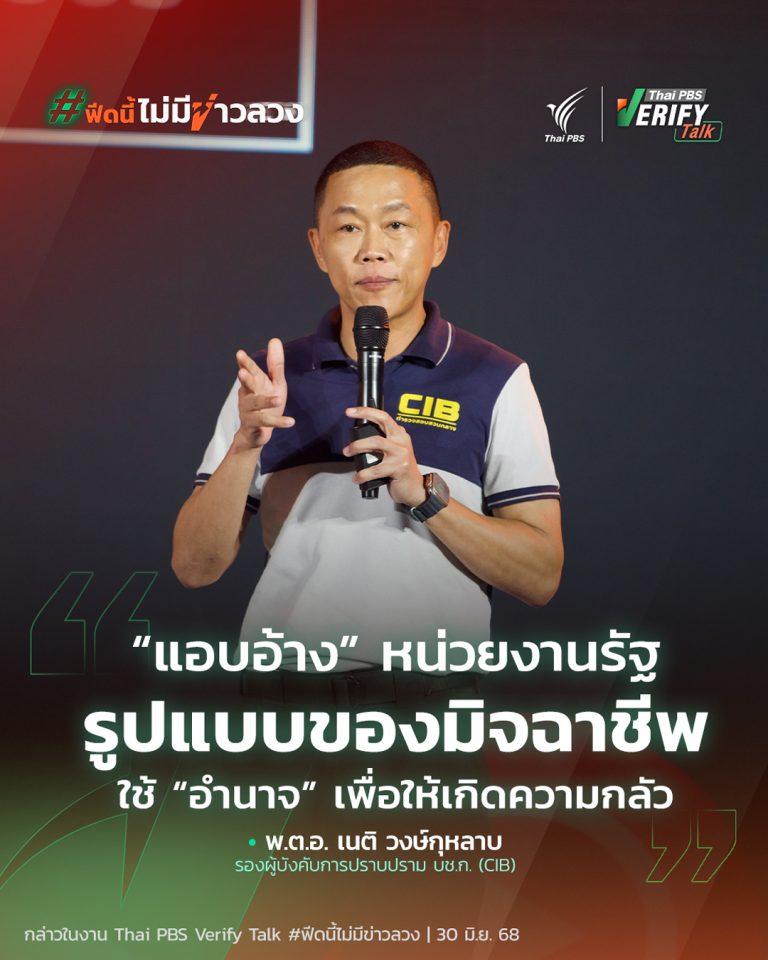 “แอบอ้าง” หน่วยงานรัฐ รูปแบบของมิจฉาชีพ ใช้ “อำนาจ” เพื่อให้เกิดความกลัว | Thai PBS Verify Talk