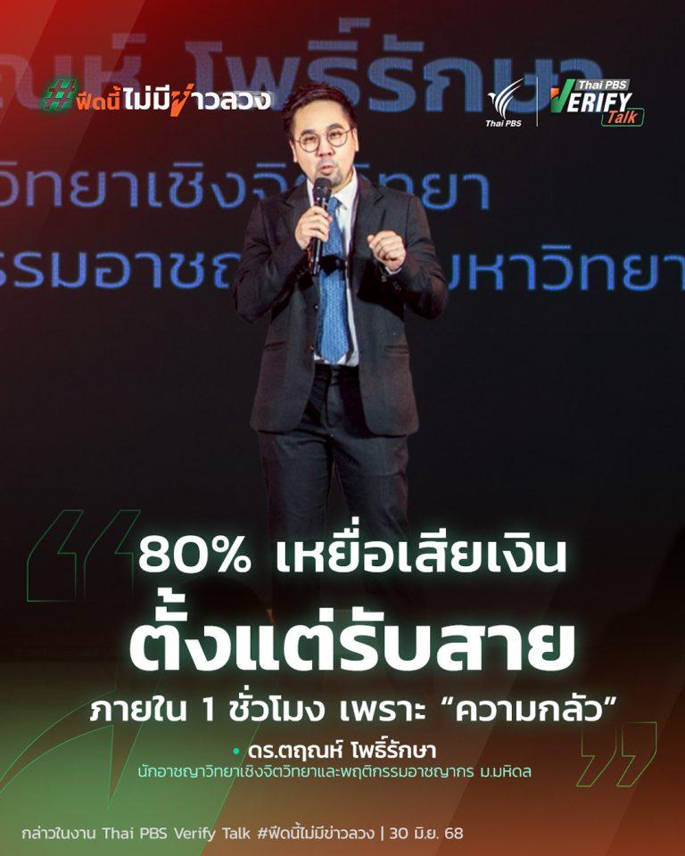 80% เหยื่อเสียเงิน ตั้งแต่รับสาย ภายใน 1 ชั่วโมง เพราะ “ความกลัว”  | Thai PBS Verify Talk