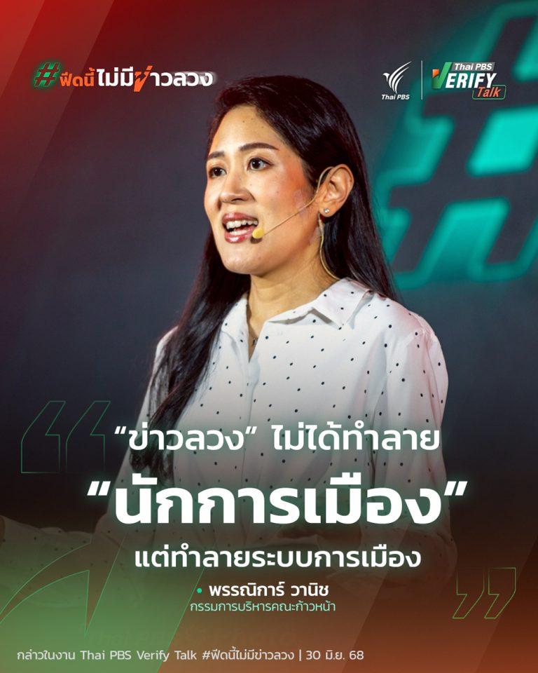 “ข่าวลวง” ไม่ได้ทำลาย “นักการเมือง” แต่ทำลายระบบการเมือง | Thai PBS Verify Talk