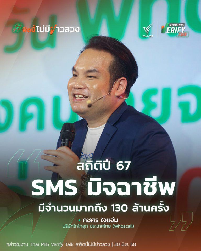 สถิติปี 67 SMS มิจฉาชีพ มีจำนวนเพิ่มถึง 130 ล้านครั้ง | Thai PBS Verify Talk