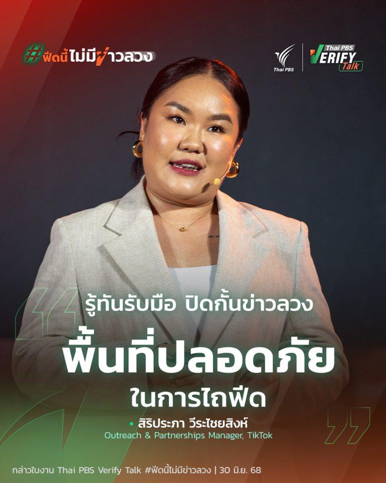 รู้ทันรับมือ ปิดกั้นข่าวลวง พื้นที่ปลอดภัยในการไถฟีด | Thai PBS Verify Talk
