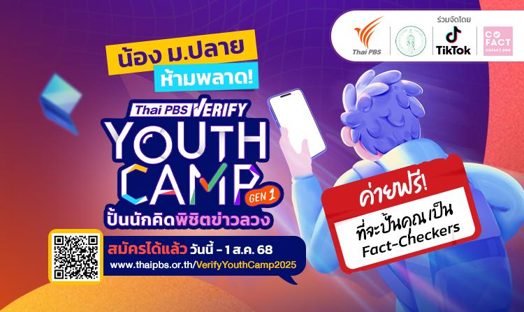 Thai PBS Invites High School Students Join Free Camp! “Thai PBS Verify Youth Camp: Young Thinkers vs. Fake News Gen 1” Win Scholarships Worth Over 30,000 Baht!