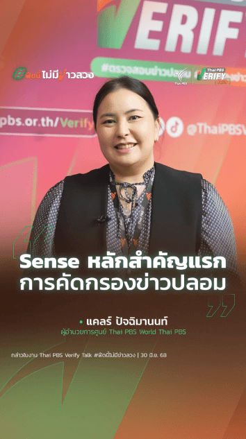 “Sense” หลักสำคัญแรกการคัดกรองข่าวปลอม