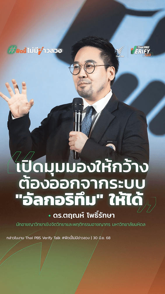 เปิดมุมมองให้กว้าง ต้องออกจากระบบ “อัลกอริทึม” ให้ได้