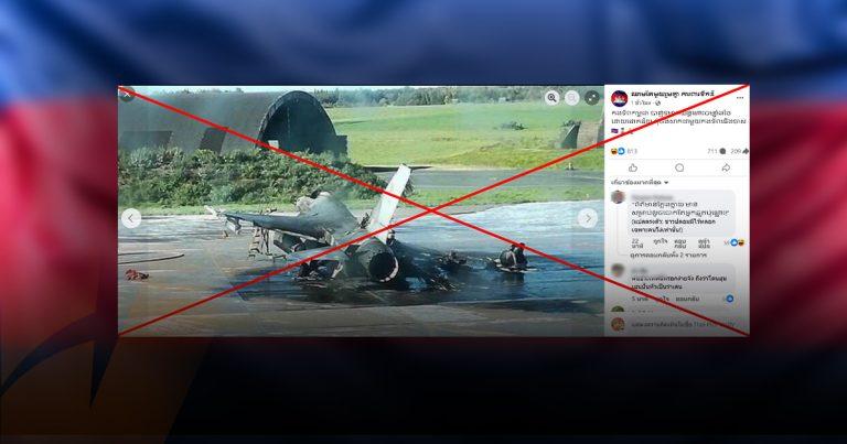 ตรวจสอบแล้ว: โพสต์อ้างกัมพูชายิงเครื่องบิน F-16 ไทยตกสภาพยับเยิน กองทัพอากาศไทยยืนยันแล้ว ไม่เป็นความจริง