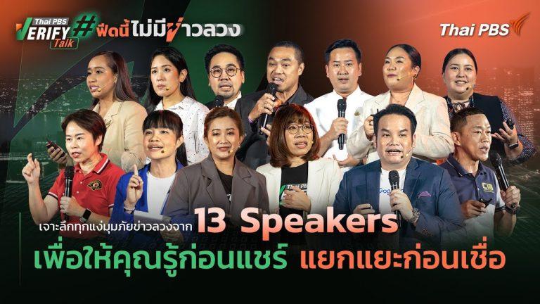 [FULL EVENT] Thai PBS Verify Talk #ฟีดนี้ไม่มีข่าวลวง | 30 มิ.ย. 68