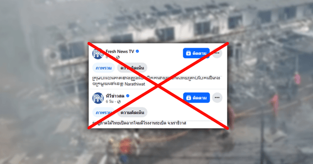 ตรวจสอบแล้ว: สื่อกัมพูชาลงข่าวนราธิวาสถูกลอบวางระเบิด พบเอาภาพข่าวเก่ามาบิดเบือน