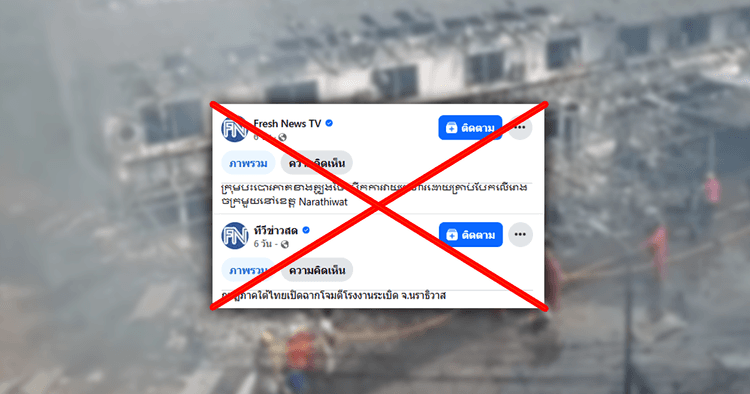 ตรวจสอบแล้ว: สื่อกัมพูชาลงข่าวนราธิวาสถูกลอบวางระเบิด พบเอาภาพข่าวเก่ามาบิดเบือน