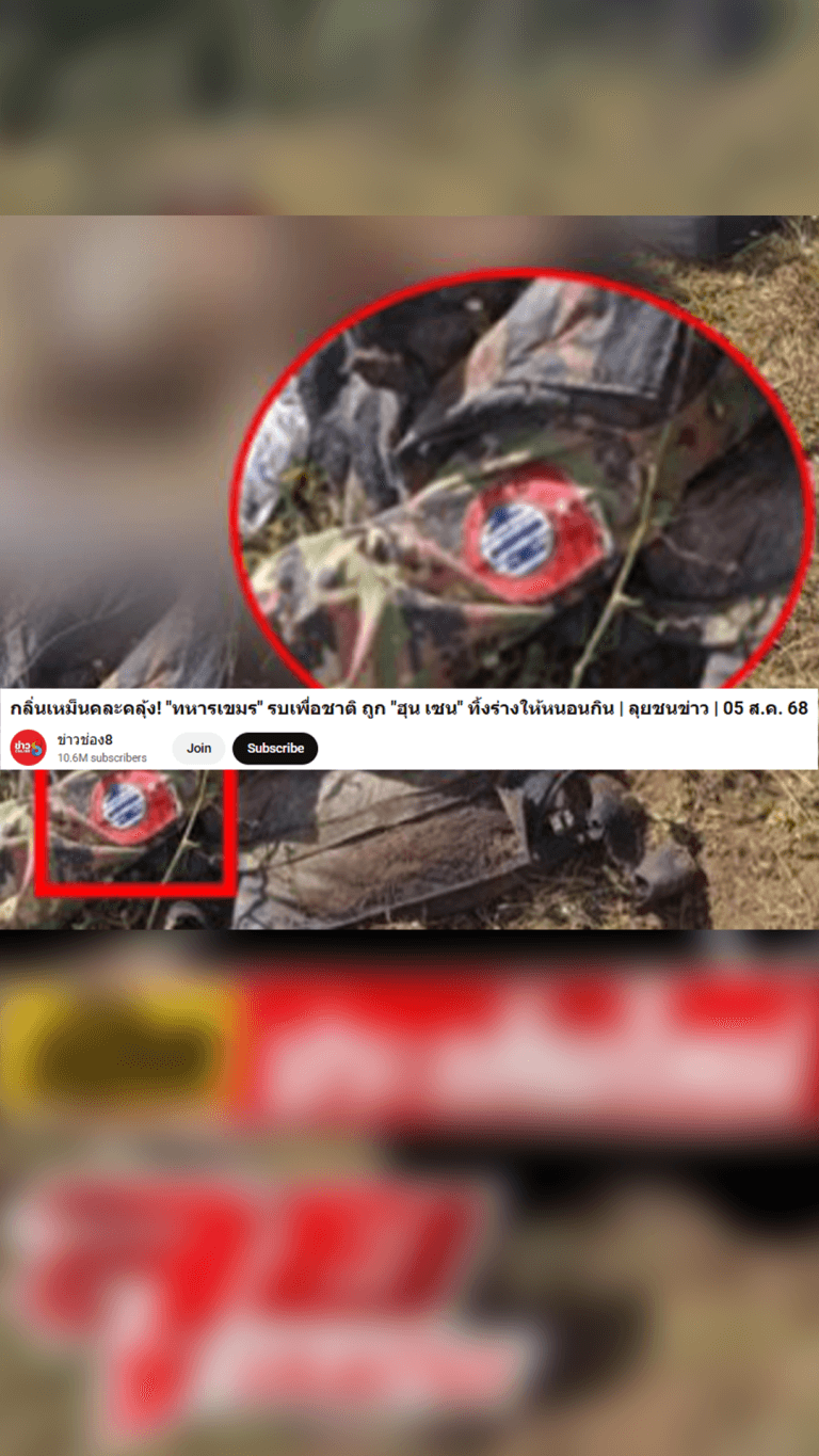 ตรวจสอบแล้ว : สื่อดังรายงานภาพศพทหารกัมพูชา แท้จริงเป็นภาพศพทหารเมียนมาจากเหตุการณ์เมื่อปี 2023
