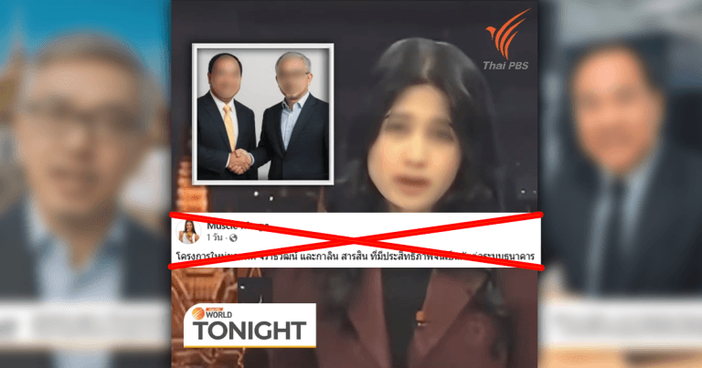 ตรวจสอบแล้ว: คลิปปลอม AI Deepfake แอบอ้าง Thai PBS World สัมภาษณ์ 2 นักธุรกิจชื่อดัง ชวนลงทุนออนไลน์ลงทุน 8,000 บาท ได้กำไรคืน 5 เท่า
