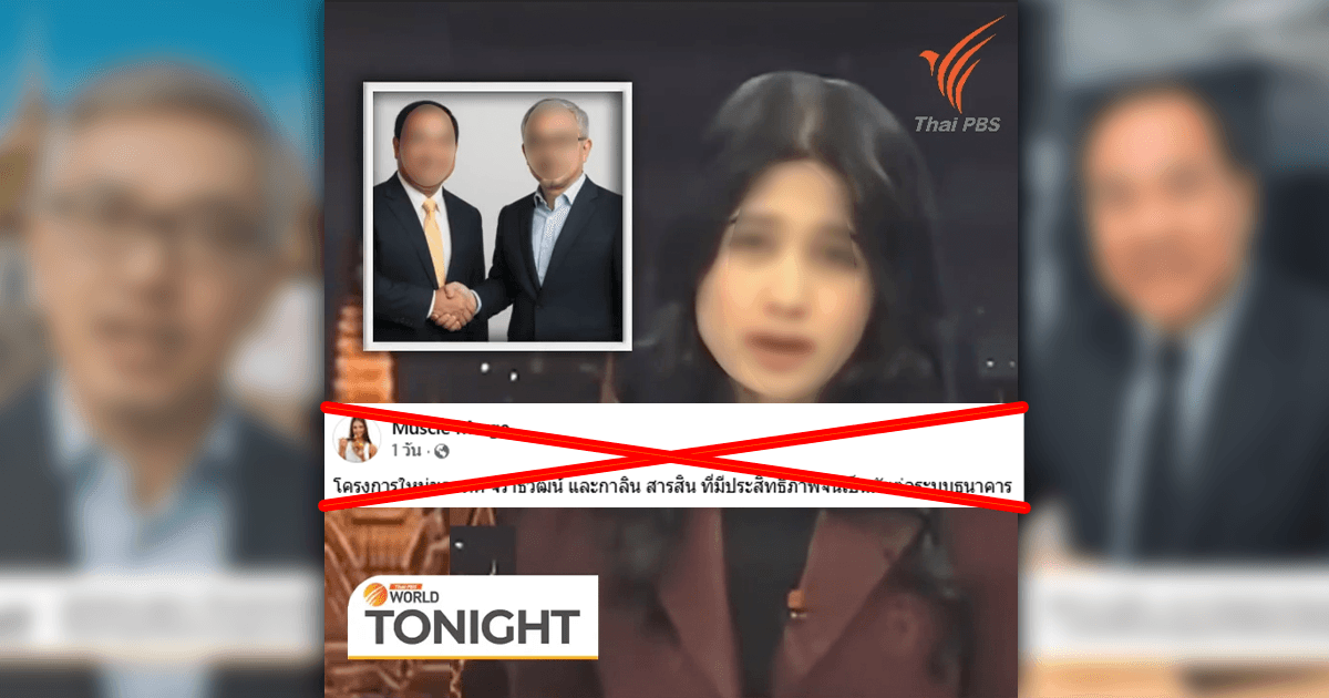 Veriflied: AI Deepfake Clip Falsely Claims Thai PBS World Interviewed 2 Famous Businesspeople, Invites Online Investment: Invest 8,000 Baht, Get a 5-Times Return.