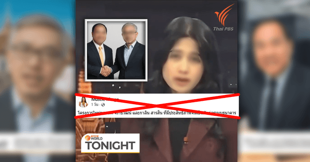 ตรวจสอบแล้ว: คลิปปลอม AI Deepfake แอบอ้าง Thai PBS World สัมภาษณ์ 2 นักธุรกิจชื่อดัง ชวนลงทุนออนไลน์ลงทุน 8,000 บาท ได้กำไรคืน 5 เท่า