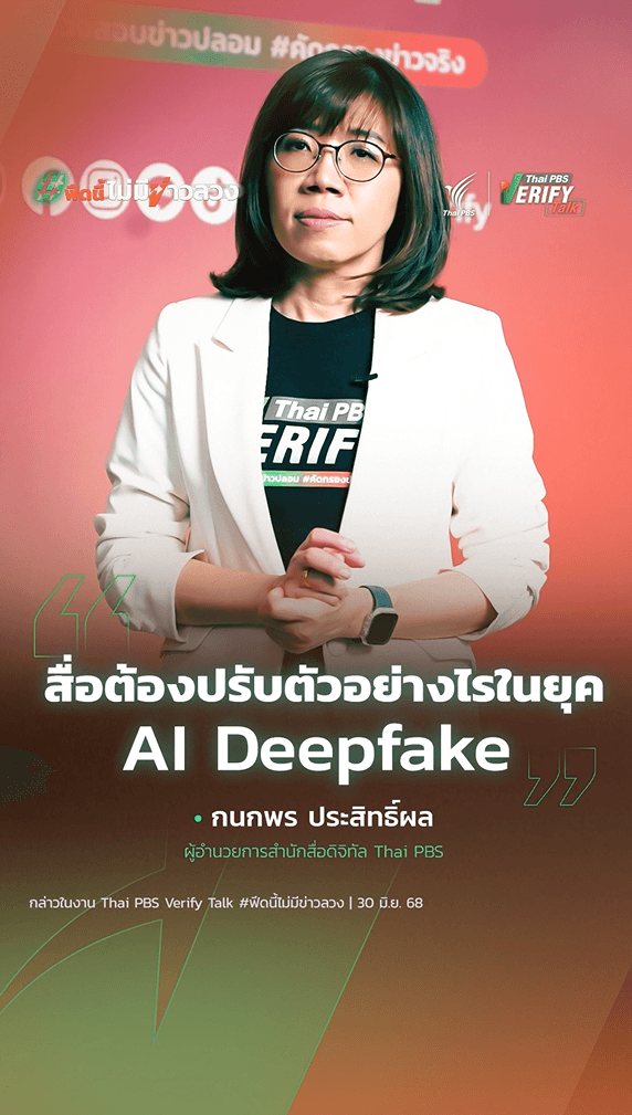 สื่อต้องปรับตัวอย่างไรในยุค AI Deepfake