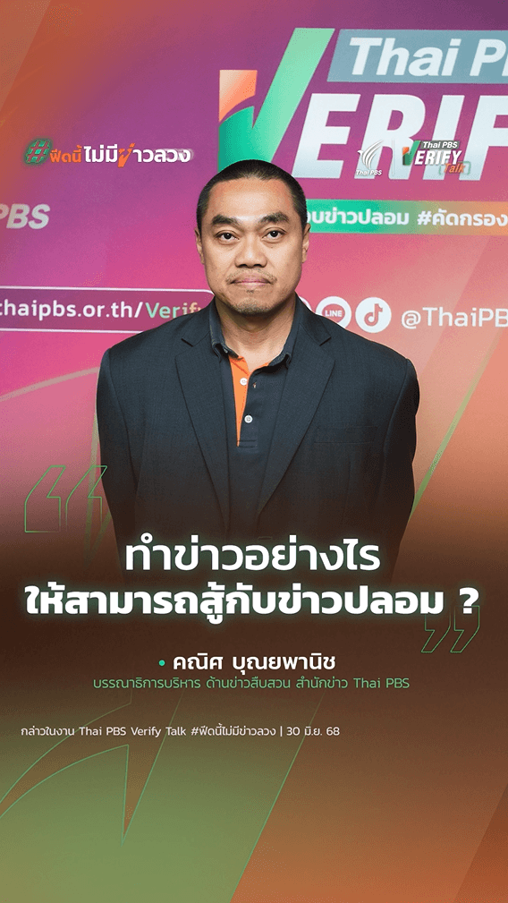 ทำข่าวอย่างไรให้สามารถสู้กับข่าวปลอม ?