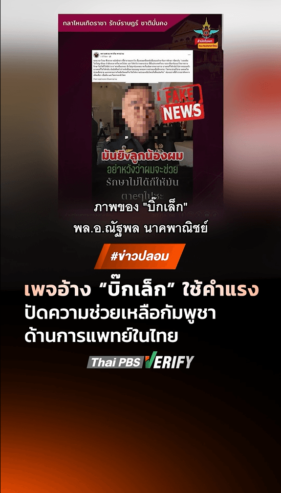 ตรวจสอบแล้ว: คลิปอ้างภาพ “บิ๊กเล็ก” ไม่พอใจกัมพูชาของส่งตัวผู้บาดเจ็บ