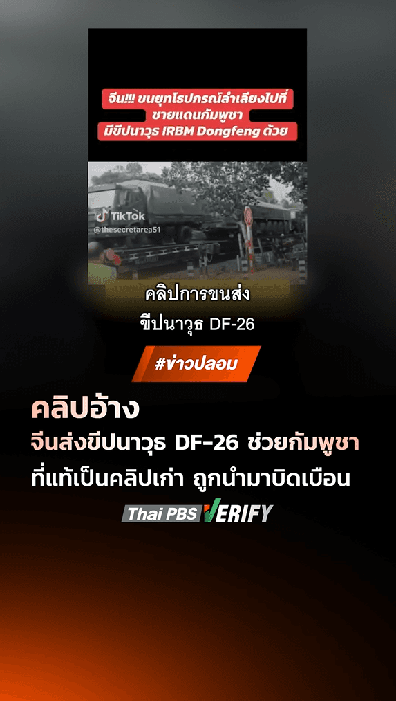 ตรวจสอบแล้ว: คลิปอ้างจีนส่งขีปนาวุธ DF-26 ช่วยกัมพูชา พบเป็นคลิปเก่าถูกนำมาบิดเบือน