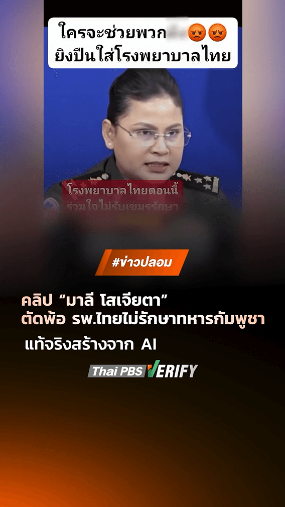 ตรวจสอบพบ: “มาลี โสเจียตา” โฆษกกลาโหมกัมพูชา พูดภาษาไทยตัดพ้อ รพ.ชายแดน ไม่รักษาทหารกัมพูชา แท้จริงสร้างจาก AI