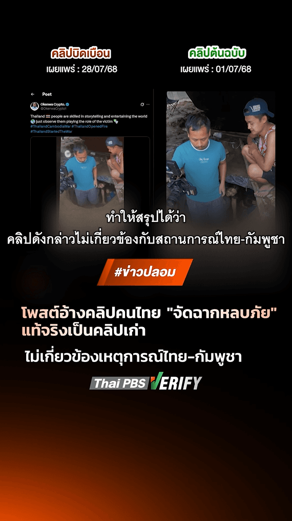 ตรวจสอบแล้ว: โพสต์อ้างคลิปคนไทย “จัดฉากหลบภัย” แท้จริงเป็นคลิปเก่าไม่เกี่ยวข้องเหตุการณ์ไทย-กัมพูชา