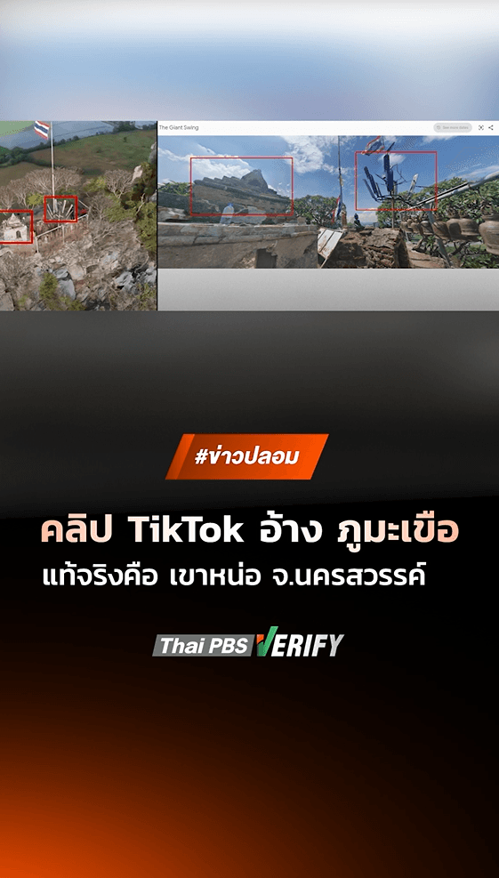ตรวจสอบแล้ว: บัญชี TikTok แชร์ภาพวิดีโออ้าง “ภูมะเขือ” ความจริงคือ “เขาหน่อ” จ.นครสวรรค์