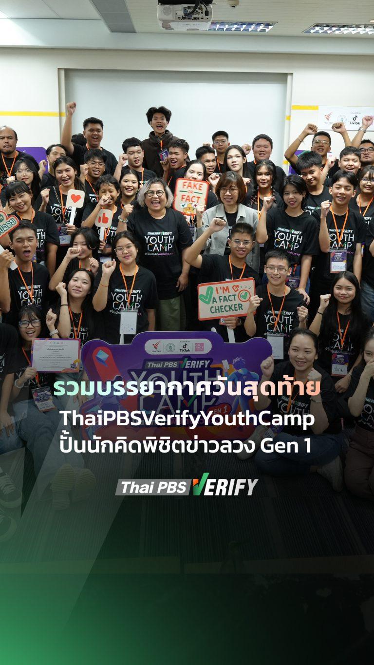 Day 3 วันแห่งการสร้างผลงานของนักตรวจสอบข่าวลวง