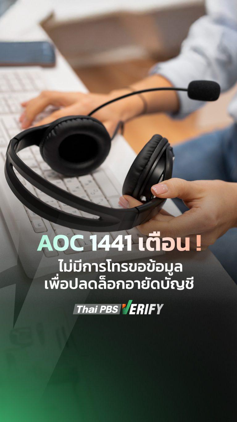 AOC 1441 เตือน! ไม่มีการโทรขอข้อมูลเพื่อปลดล็อกอายัดบัญชี