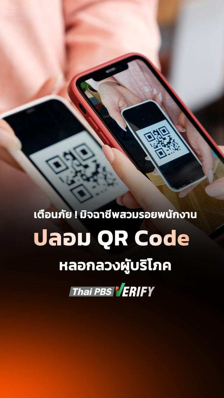 [Part 2] มิจฯ สวมรอยเป็นพนักงาน ปลอม QR Code ลวงผู้บริโภค | รู้ทันกันได้