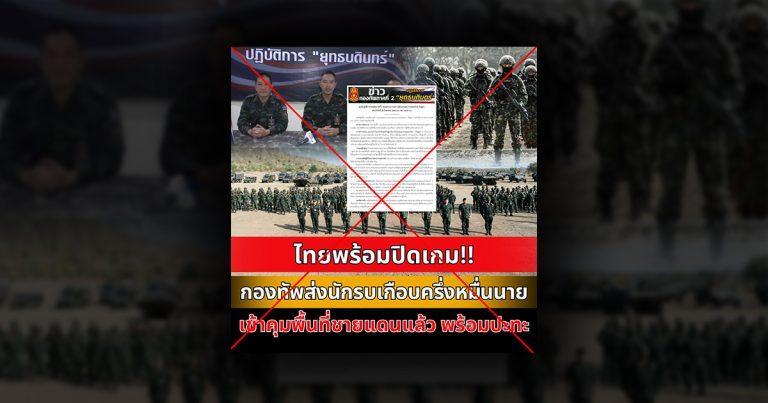 ตรวจสอบแล้ว : เพจดังอ้าง ทภ.2 “เตรียมทหารครึ่งหมื่น” พร้อมปะทะกัมพูชา แท้จริงเป็นแถลงการณ์ประเมินจิตใจทหาร