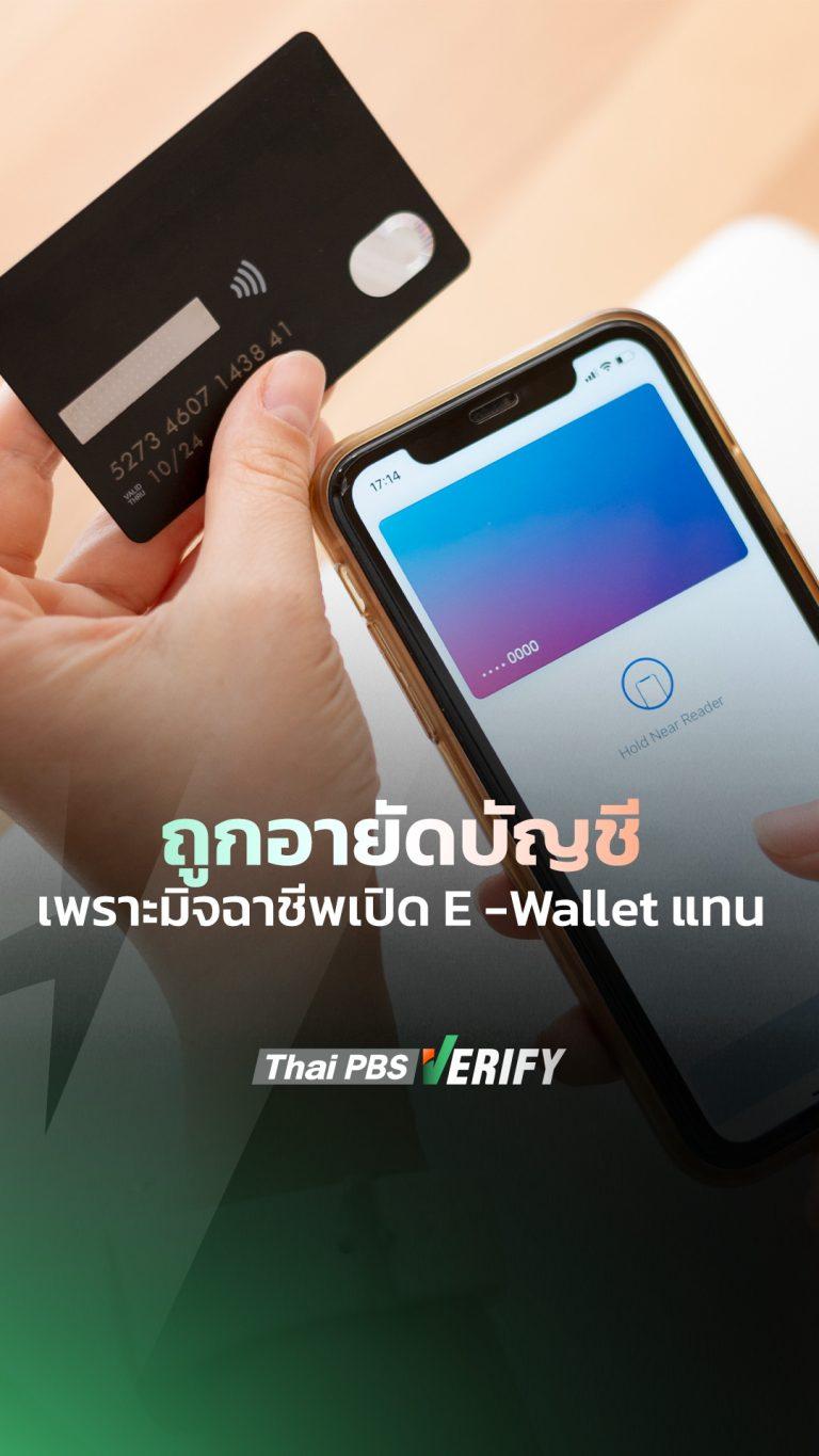 ประชาชนร้องตรวจสอบอายัดบัญชี หลังถูกนำข้อมูลไปเปิด E-Wallet กลายเป็นบัญชีม้า  | สถานีประชาชน