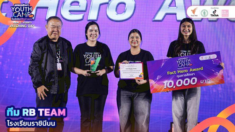 รางวัลชนะเลิศ Fact Hero Award จากกิจกรรมประกวดการผลิตคลิป Gen Z Verify “รณรงค์รู้เท่าทันข้อมูลเท็จ”