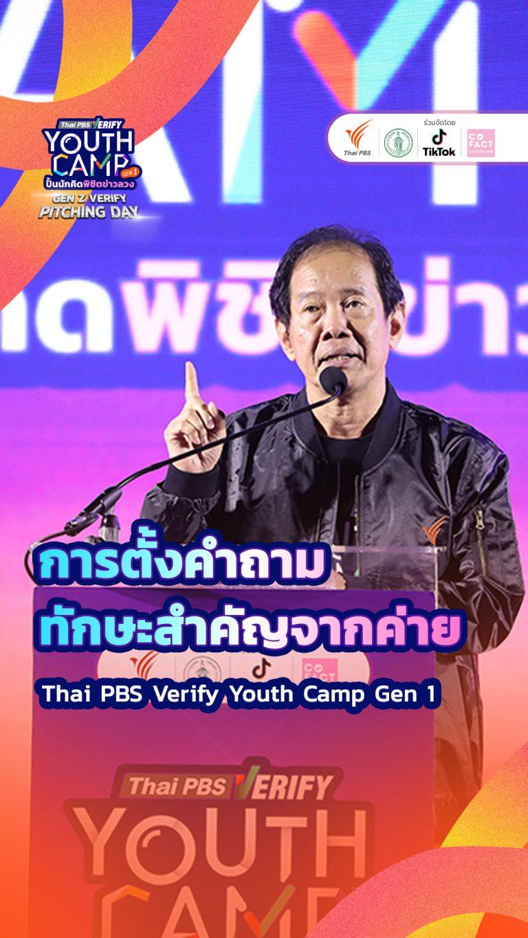 “การตั้งคำถามเป็น” คือพื้นฐานของการค้นหาความจริง