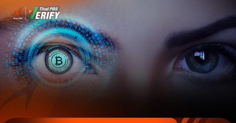 สคส. เตือนปชช.ระวัง “สแกนม่านตา” ย้อนกลับ ระบุตัวบุคคลได้