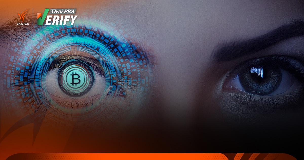 สคส. เตือนปชช.ระวัง “สแกนม่านตา” ย้อนกลับ ระบุตัวบุคคลได้