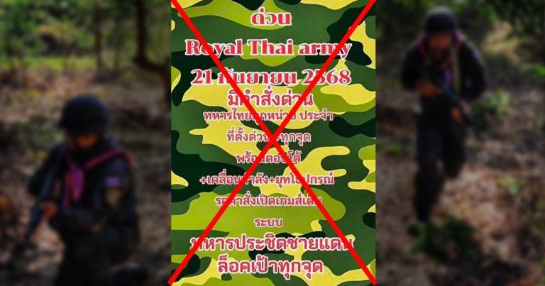ตรวจสอบแล้ว: โพสต์อ้าง “กองทัพบก” สั่งทหารเคลื่อน “กำลัง-อาวุธ” ประจำจุดเตรียมพร้อมบุก ทบ.ยันข่าวปลอม