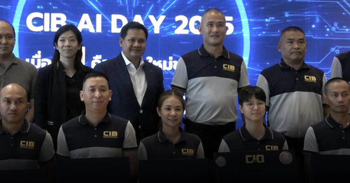 ยุคใหม่ตำรวจ CIB เสริมอาวุธด้วย AI ลดภาระงาน 70% เพิ่มเวลาล่าอาชญากร