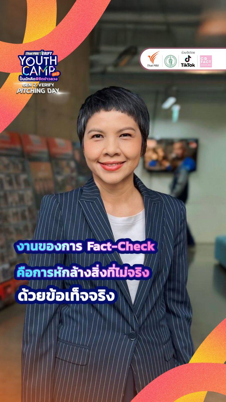 งานของการ Fact-Check ก็คือการหักล้างสิ่งที่ไม่จริงด้วยข้อเท็จจริง