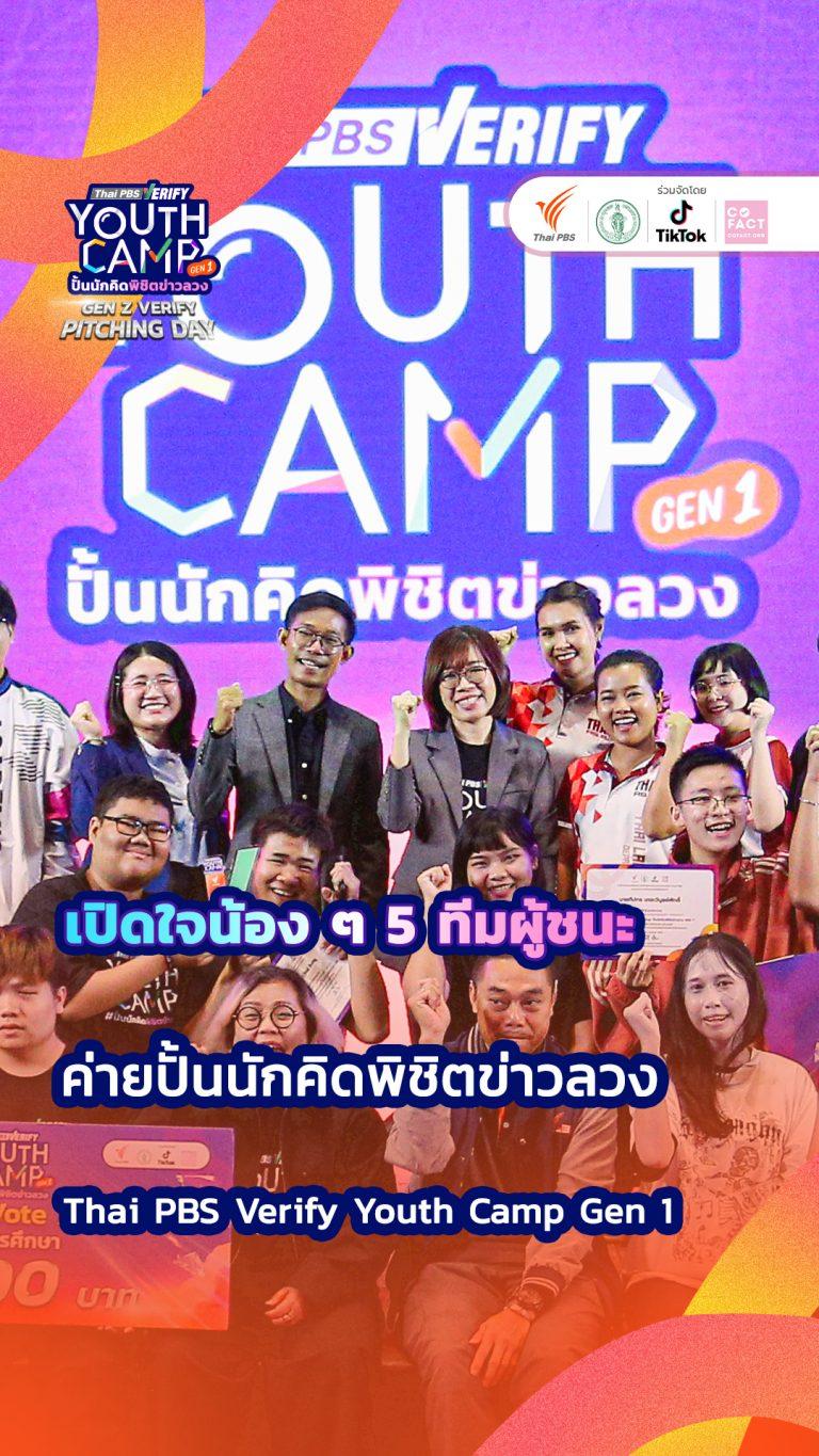 เปิดใจน้อง ๆ 5 ทีมผู้ชนะจากค่าย #ปั้นนักคิดพิชิตข่าวลวงในโครงการ Thai PBS Verify Youth Camp Gen 1